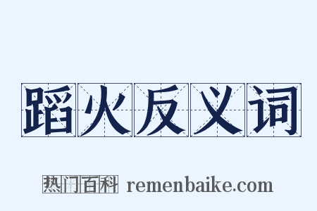 蹈火反义词是什么意思的图片